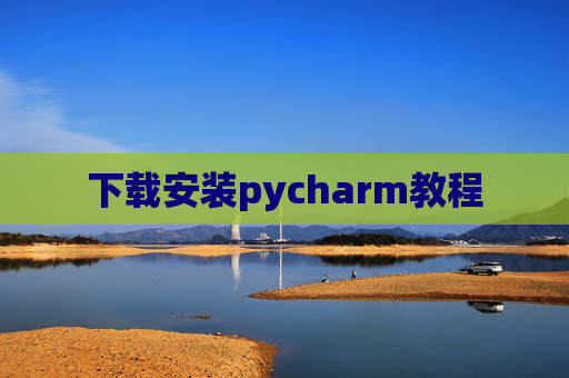下载安装pycharm教程